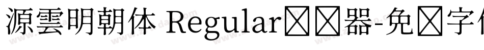 源雲明朝体 Regular转换器字体转换